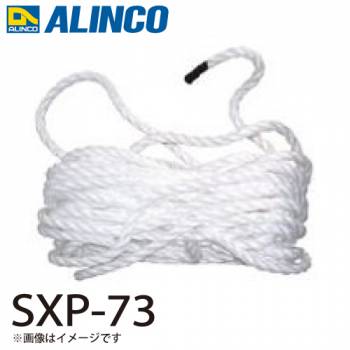 アルインコ ロープ SXP-73 セット内容：1本 適用機種：SX-D はしご パーツ 部材