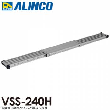 アルインコ 伸縮式足場板 VSS240H 伸長(mm)：2398 使用質量(kg)：120