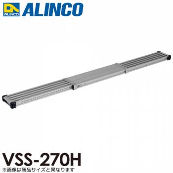アルインコ 伸縮式足場板 VSS270H 伸長(mm)：2698 使用質量(kg)：120