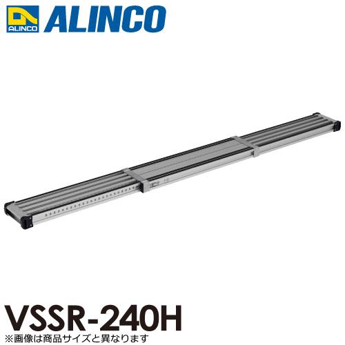 アルインコ 伸縮式足場板 VSSR240H 伸長(mm)：2398 使用質量(kg)：120