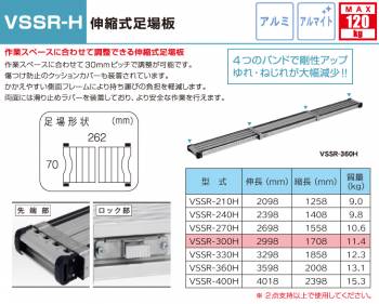 アルインコ 伸縮式足場板 VSSR300H 伸長(mm)：2998 使用質量(kg)：120
