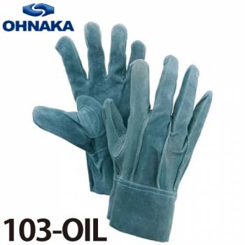 大中産業 103-OIL 牛革手袋 洗える革手 サイズ:フリー (10双入)