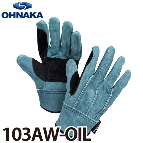 大中産業 103AW-OIL 牛革手袋 床背縫いオイル加工 サイズ:フリー (10双入)