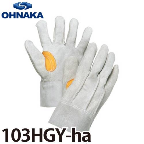 大中産業 103HGY-HA 牛革手袋 背縫いフエルト入り サイズ:フリー (10双入)
