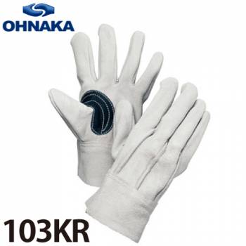 大中産業 103KR 牛革手袋 背縫い革手 黒アテ付 サイズ:フリー (10双入)
