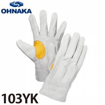 大中産業 103YK 牛革手袋 背縫い革手 サイズ:フリー (耐熱糸使用)(10双入)