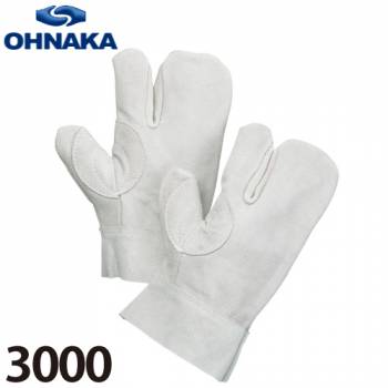 大中産業 3000 溶接用手袋 3本指短 サイズ:フリー (10双)