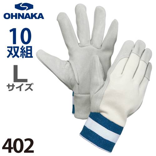 大中産業 402 牛革手袋 床甲メリ サイズ：L 10双入