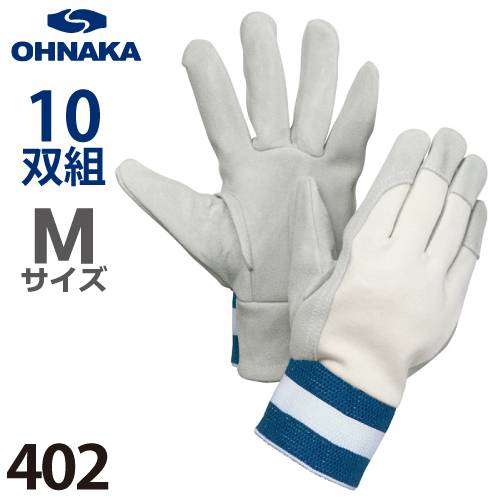 大中産業 402 牛革手袋 床甲メリ サイズ：M 10双入