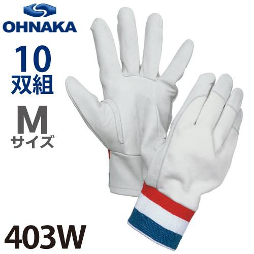 大中産業 403W 牛甲メリクレスト サラシ サイズ：M 10双入
