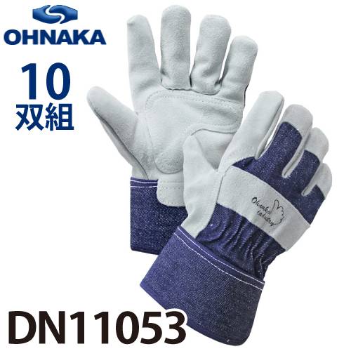大中産業 DN11053 デニム皮手袋 サイズ：フリー(L) 10双入 牛床革