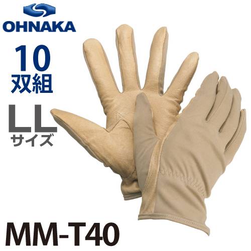 大中産業 MM-T40 ミルコット 豚革手袋 サイズ：LL 10双入