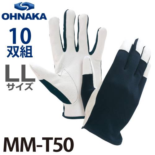 大中産業 MM-T50 スキルタッチ 豚革手袋 サイズ：LL 10双入
