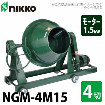 トンボ工業 (配送先法人様限定) 電動コンクリートミキサー NGM-4M15 110L（4切） モーター：三相200V×1.5kw×4P 車輪付き グリーンミキサー