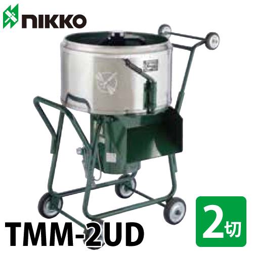 トンボ工業 (配送先法人様限定) 電動モルタルミキサー TMM-2UD キャリアップミキサ 60L（2切） 動力：単相ギヤードモーター100V・400W