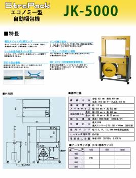 ストラパック (配送先法人限定)  自動梱包機 エコノミー型 JK-5000 アーチサイズ：幅650mm×高500mm 単相100V 50/60Hz 0.65kVA