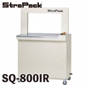 ストラパック （配送先法人限定） 自動梱包機 コンパクト型 SQ-800IR アーチサイズ：幅650×高400mm バンド幅15.5, 14, 12, 9mm 単相100V 50/60Hz 0.74kVA