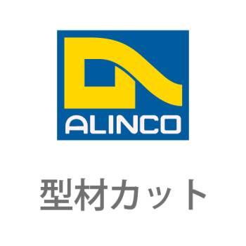 アルインコ アルミ汎用材 1カット （製品と同時購入のみ対応）