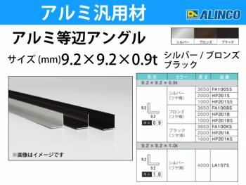 アルインコ アルミ等辺アングル 角 1本 9.2×9.2×0.9t 長さ：3.65m ブロンズ ツヤ有りタイプ FA100BS 重量：0.16kg 汎用材 アルミ型材