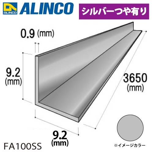 アルインコ アルミ等辺アングル 角 1本 9.2×9.2×0.9t 長さ：3.65m シルバー ツヤ有りタイプ FA100SS 重量：0.16kg 汎用材 アルミ型材