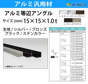 アルインコ アルミ等辺アングル 角 1本 15×15×1.0t 長さ4m カラー：ブロンズつや有り FA101B 重量：0.32kg 汎用材 アルミ型材