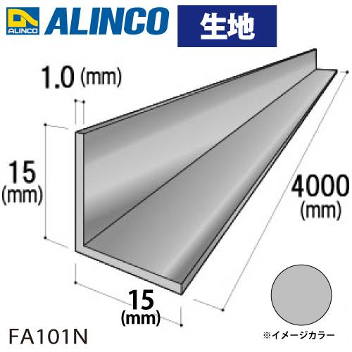 アルインコ アルミ等辺アングル 角 1本 15×15×1.0t 長さ：4m カラー：生地 FA101N 重量：0.32kg 汎用材 アルミ型材