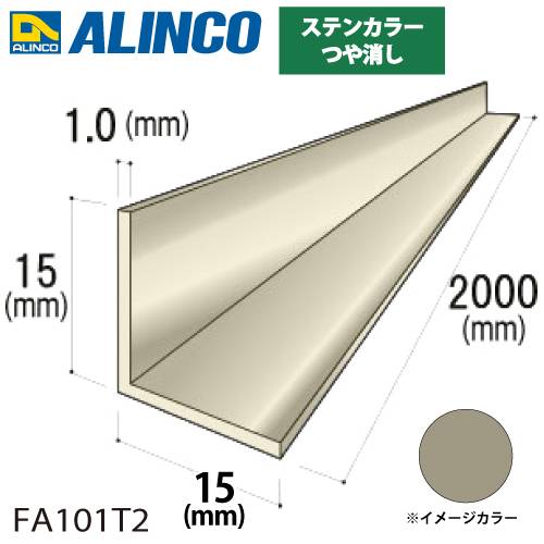 アルインコ アルミ等辺アングル 角 1本 15×15×1.0t 長さ2m カラー：ステンカラーつや消し FA101T2 重量：0.16kg 汎用材 アルミ型材