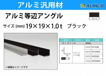 アルインコ アルミ等辺アングル 角 1本 19×19×1.0t 長さ：3.65m カラー：ブラックつや消し FA102KS 重量：0.37kg 汎用材 アルミ型材