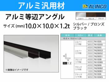 アルインコ アルミ等辺アングル 角 1本 10×10×1.2t 長さ：4m ブラック ツヤ消しタイプ FA103K 重量：0.24kg 汎用材 アルミ型材