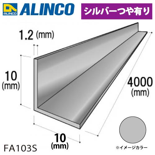 アルインコ アルミ等辺アングル 角 1本 10×10×1.2t 長さ：4m シルバー ツヤ有りタイプ FA103S 重量：0.24kg 汎用材 アルミ型材