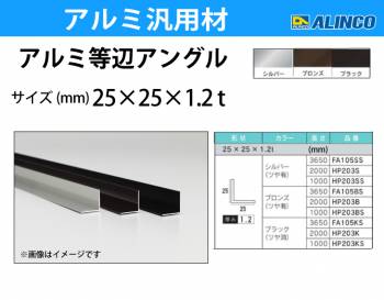 アルインコ アルミ等辺アングル 角 1本 25×25×1.2t 長さ：3.65m カラー：ブラックつや消し FM105BS 重量：0.58kg 汎用材 アルミ型材