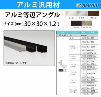 アルインコ アルミ等辺アングル 角 1本 30×30×1.2t 長さ：4m カラー：生地 FA106N 重量：0.77kg 汎用材 アルミ型材