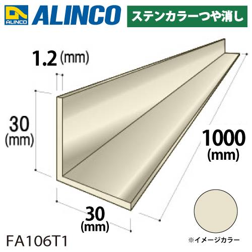 アルインコ アルミ等辺アングル 角 1本 30×30×1.2t 長さ：1m カラー：ステンカラーつや消し FA106T1 重量：0.19kg 汎用材 アルミ型材