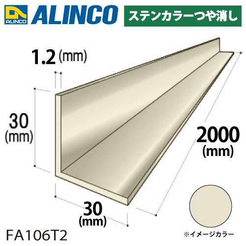 アルインコ アルミ等辺アングル 角 1本 30×30×1.2t 長さ：2m カラー：ステンカラーつや消し FA106T2 重量：0.38kg 汎用材 アルミ型材