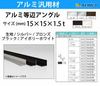 アルインコ アルミ等辺アングル 角 1本 15×15×1.5t 長さ3.65m カラー：ブロンズつや有り FA107BS 重量：0.42kg 汎用材 アルミ型材