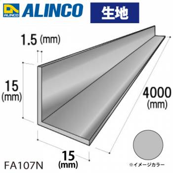 アルインコ アルミ等辺アングル 角 1本 15×15×1.5t 長さ4m カラー：生地 FA107N 重量：0.46kg 汎用材 アルミ型材