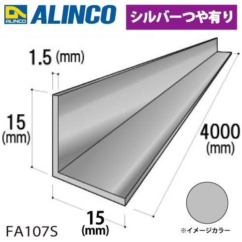 アルインコ アルミ等辺アングル 角 1本 15×15×1.5t 長さ4m カラー：シルバーつや有り FA107S 重量：0.46kg 汎用材 アルミ型材