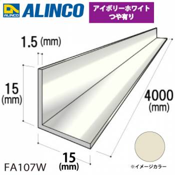 アルインコ アルミ等辺アングル 角 1本 15×15×1.5t 長さ4m カラー：アイボリーホワイトつや有り FA107W 重量：0.46kg 汎用材 アルミ型材