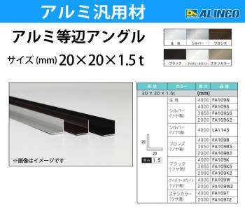 アルインコ アルミ等辺アングル 角 1本 20×20×1.5t 長さ：3.65m カラー：ブロンズつや有り FA109BS 重量：0.57kg 汎用材 アルミ型材