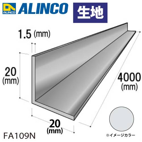 アルインコ アルミ等辺アングル 角 1本 20×20×1.5t 長さ：4m カラー：生地 FA109N 重量：0.62kg 汎用材 アルミ型材