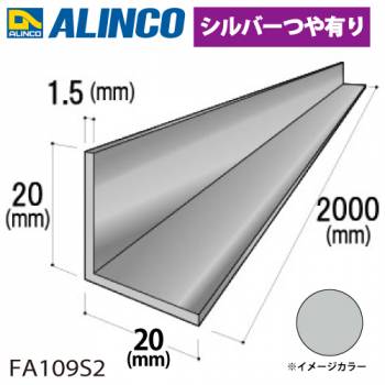 アルインコ アルミ等辺アングル 角 1本 20×20×1.5t 長さ：2m カラー：シルバーつや有り FA109S2 重量：0.31kg 汎用材 アルミ型材