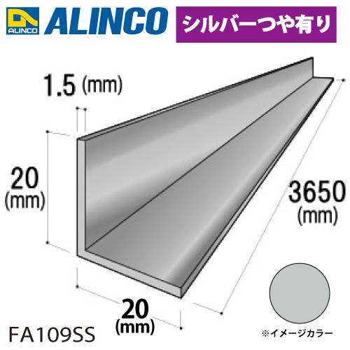 アルインコ アルミ等辺アングル 角 1本 20×20×1.5t 長さ：3.65m カラー：シルバーつや有り FA109SS 重量：0.57kg 汎用材 アルミ型材