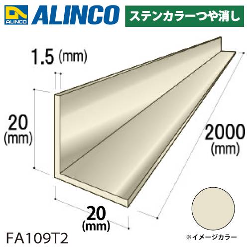 アルインコ アルミ等辺アングル 角 1本 20×20×1.5t 長さ：2m カラー：ステンカラーつや消し FA109T2 重量：0.31kg 汎用材 アルミ型材