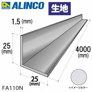 アルインコ アルミ等辺アングル 角 1本 25×25×1.5t 長さ：4m カラー：生地 FA110N 重量：0.79kg 汎用材 アルミ型材