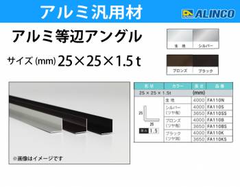 アルインコ アルミ等辺アングル 角 1本 25×25×1.5t 長さ：4m カラー：生地 FA110N 重量：0.79kg 汎用材 アルミ型材