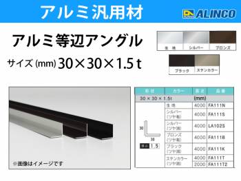 アルインコ アルミ等辺アングル 角 1本 30×30×1.5t 長さ：4m カラー：シルバーつや有り FA111S 重量：0.95kg 汎用材 アルミ型材