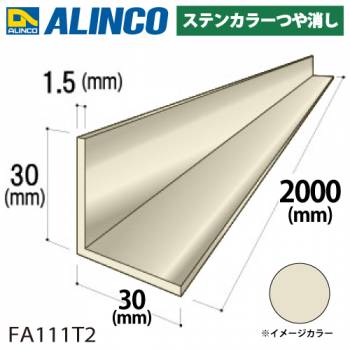 アルインコ アルミ等辺アングル 角 1本 30×30×1.5t 長さ：2m カラー：ステンカラーつや消し FA111T2 重量：0.48kg 汎用材 アルミ型材