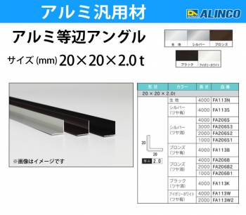 アルインコ アルミ等辺アングル 角 1本 20×20×2.0t 長さ：4m カラー：生地 FA113N 重量：0.83kg 汎用材 アルミ型材