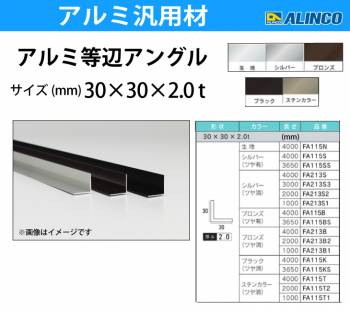 アルインコ アルミ等辺アングル 角 1本 30×30×2.0t 長さ：3.65m カラー：ブロンズつや有り FA115BS 重量：1.15kg 汎用材 アルミ型材