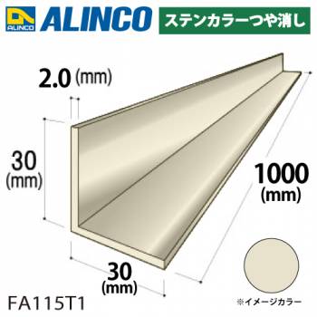 アルインコ アルミ等辺アングル 角 1本 30×30×2.0t 長さ：1m カラー：ステンカラーつや消し FA115T1 重量：0.32kg 汎用材 アルミ型材